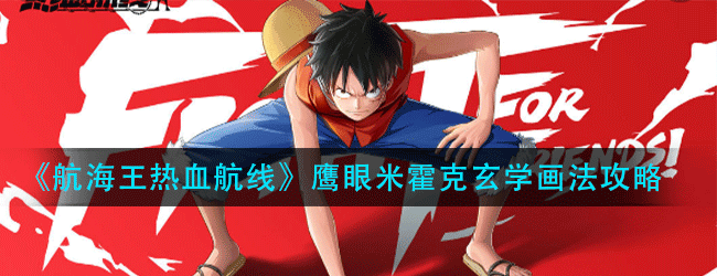 航海王热血航线鹰眼米霍克怎么画-鹰眼米霍克玄学画法攻略