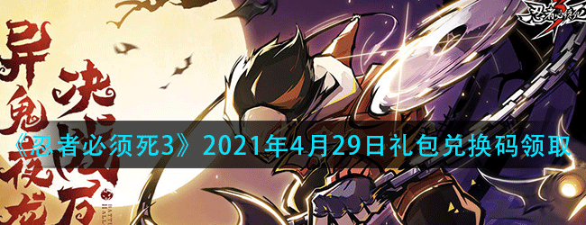 忍者必须死3手游4月29日兑换码领取-2021年4月29日礼包兑换码领取永久兑换