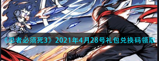 忍者必须死3手游4月28日兑换码领取-2021年4月28日礼包兑换码领取永久兑换