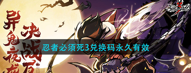 忍者必须死3兑换码有哪些-2021年最新兑换码永久有效