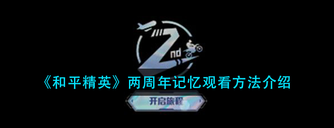 和平精英两周年记忆在哪看-两周年记忆观看方法介绍
