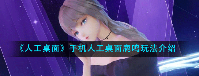 手机人工桌面鹿鸣怎么玩-手机人工桌面鹿鸣玩法介绍