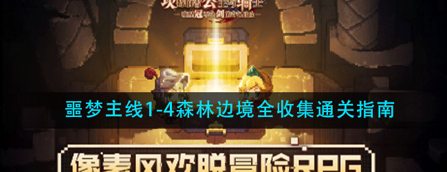 坎公骑冠剑噩梦主线1-4森林边境怎么过-噩梦主线1-4森林边境全收集通关指南