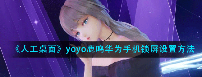 人工桌面鹿鸣华为手机怎么设置锁屏-yoyo鹿鸣华为手机锁屏设置方法