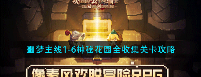 坎公骑冠剑噩梦主线1-6神秘花园怎么过-噩梦主线1-6神秘花园全收集关卡攻略