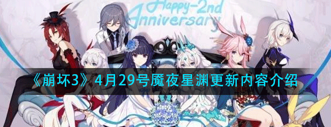 崩坏34月29号魇夜星渊更新了什么内容-4.29魇夜星渊更新内容介绍
