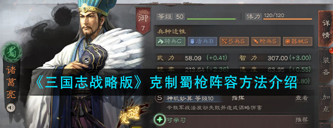 三国志战略版怎么才能克制蜀枪-克制蜀枪阵容方法介绍
