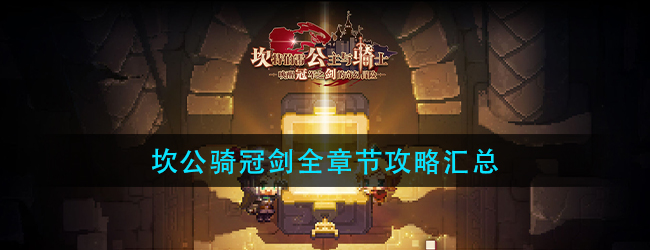 坎公骑冠剑全章节攻略汇总-坎特伯雷公主与骑士唤醒冠军之剑的奇幻冒险攻略大全