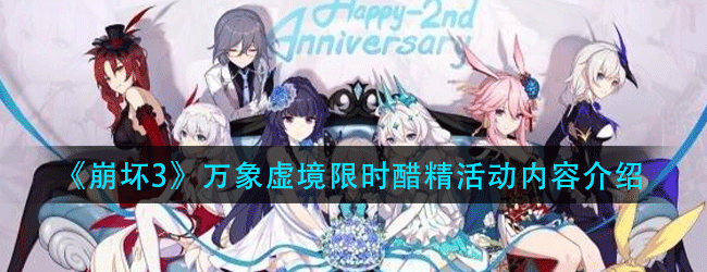崩坏3万象虚境限时醋精活动有什么内容-万象虚境限时醋精活动内容介绍