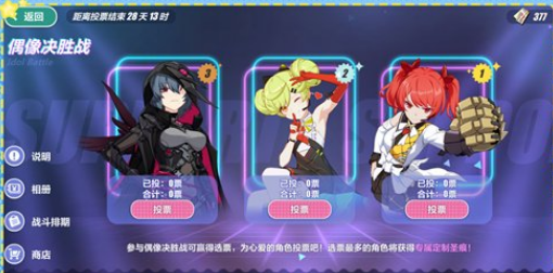 崩坏3偶像决胜战活动怎么玩-偶像决胜战活动玩法介绍