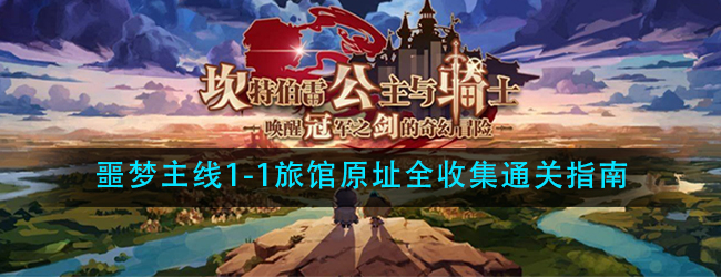 坎公骑冠剑噩梦主线1-1旅馆原址怎么过-噩梦主线1-1旅馆原址全收集通关指南