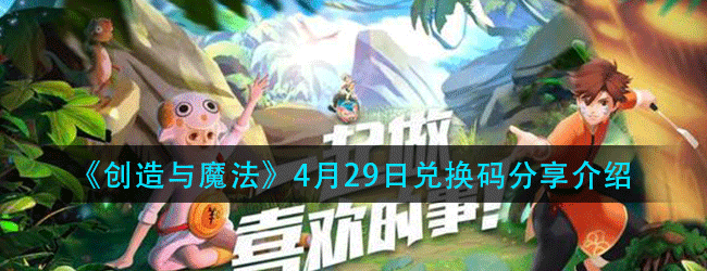 创造与魔法4月29日兑换码在哪领-4.29日兑换码分享