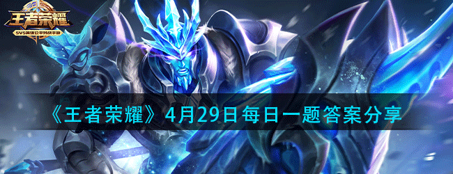 王者荣耀4月29日每日一题答案是什么-4.29微信每日一题答案分享
