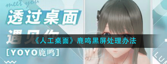 人工桌面鹿鸣黑屏怎么办-鹿鸣人工桌面手机黑屏处理办法
