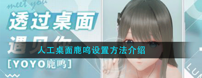 人工桌面鹿鸣怎么设置-设置方法介绍