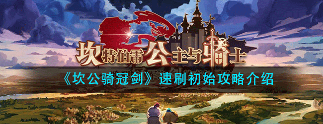 坎公骑冠剑如何刷初始-坎公骑冠剑速刷初始攻略介绍