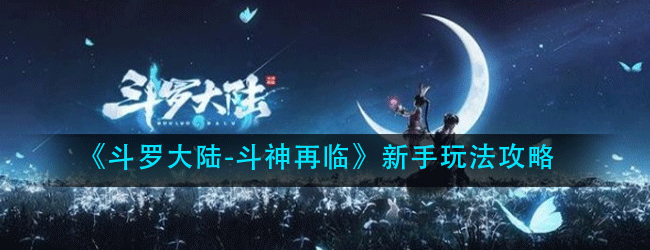 斗罗大陆斗神再临新手怎么开局-新手开局攻略