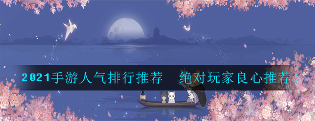 2021手游人气排行榜前十名-评分人气最高的手游排行推荐
