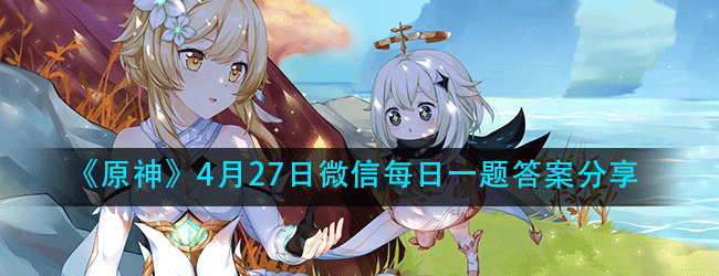 原神4.27每日一题答案是什么-每日一题答案分享