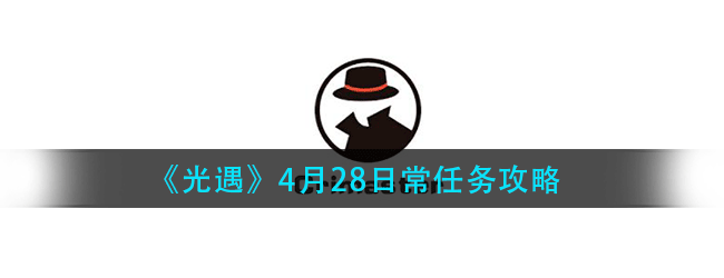 王者荣耀4月28日每日一题答案是什么-4.28微信每日一题答案分享