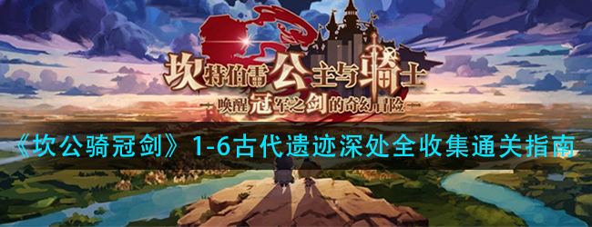 坎公骑冠剑1-6古代遗迹深处怎么过-1-6古代遗迹深处全收集通关指南