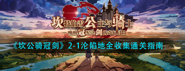 坎公骑冠剑2-1沦陷地怎么过-2-1沦陷地全收集通关指南