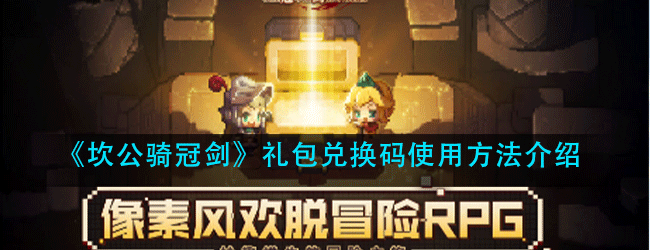 坎公骑冠剑礼包兑换码怎么用-礼包兑换码使用方法介绍