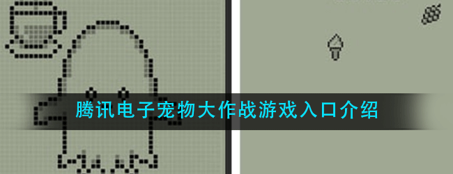 腾讯电子宠物大作战游戏入口在哪-电子宠物大作战游戏入口