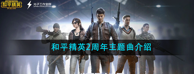 和平精英2周年主题曲是什么-2周年主题曲分享