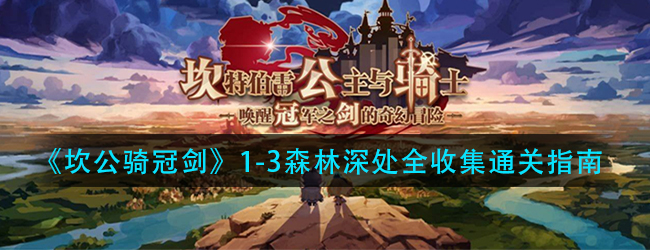 坎公骑冠剑1-3森林深处怎么过-1-3森林深处全收集通关指南