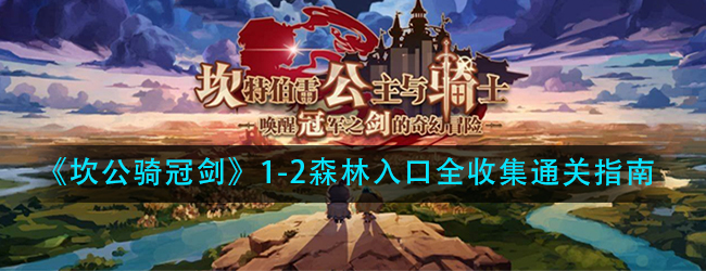 坎公骑冠剑1-2森林入口怎么过-1-2森林入口全收集通关指南