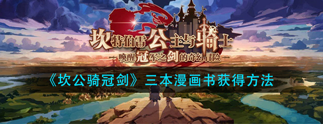 坎公骑冠剑三本漫画书在哪里-三本漫画书获得方法