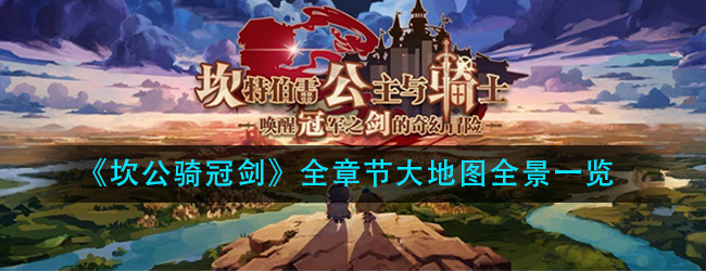 坎公骑冠剑全章节地图在哪看-全章节大地图全景一览