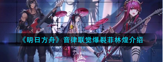明日方舟音律联觉爆裂菲林煌怎么样-音律联觉系列爆裂菲林煌介绍
