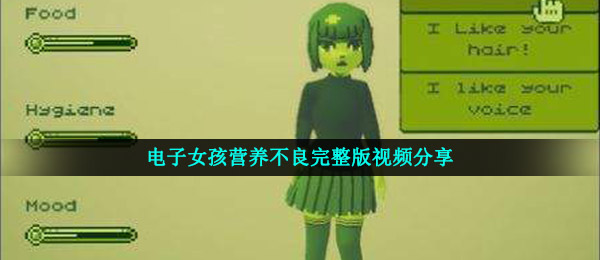 电子女孩营养不良结局视频-不良结局视频完整版分享