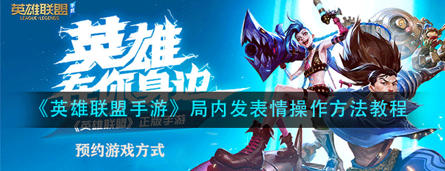 英雄联盟手游怎么发表情-局内发表情操作方法教程