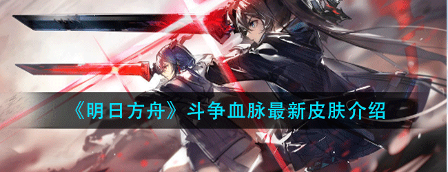 《明日方舟》斗争血脉系列最新皮肤是什么-斗争血脉系列最新皮肤介绍