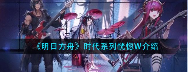胡桃日记时代W恍惚怎么样-时代系列W恍惚介绍