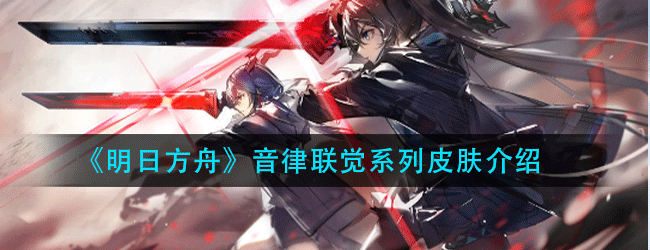明日方舟音律联觉系列有哪些-音律联觉系列皮肤介绍