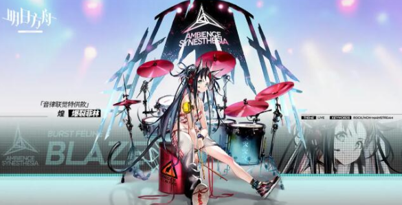 明日方舟音律联觉系列有哪些-音律联觉系列皮肤介绍