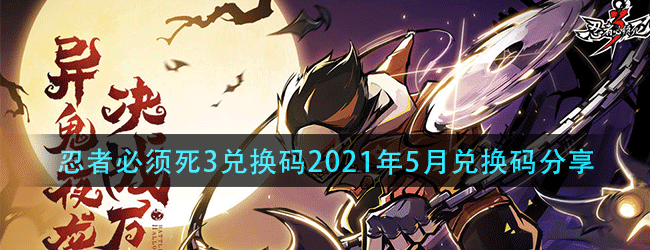 忍者必须死3兑换码2021年5月兑换码是什么-2021年5月兑换码分享
