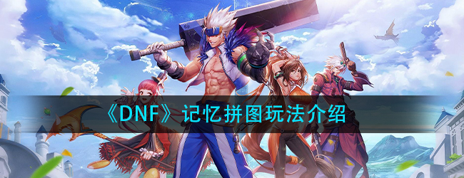 DNF记忆拼图怎么玩-记忆拼图玩法介绍