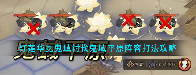 阴阳师鬼域平原怎么通关-红莲华冕鬼域讨伐鬼域平原阵容打法攻略