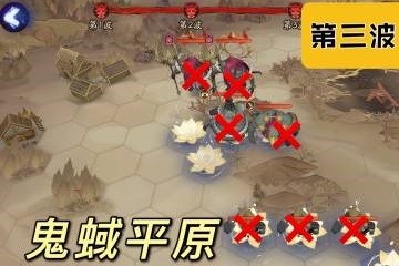 阴阳师鬼域平原怎么通关 阴阳师手游红莲华冕鬼域讨伐鬼域平原阵容打法攻略