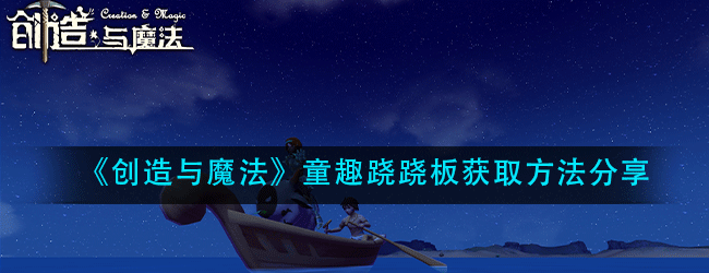 创造与魔法童趣跷跷板怎么获得-童趣跷跷板获取方法分享