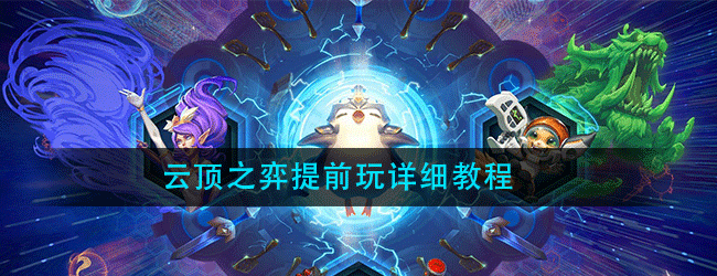 云顶之弈怎么提前玩-云顶之弈提前玩详细教程