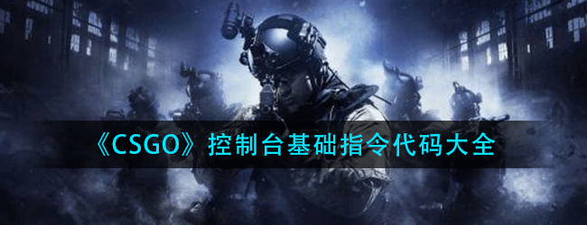《CSGO》控制台指令代码有哪些-常用控制台指令代码大全