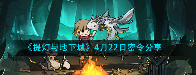 提灯与地下城4月22日密令是什么-最新密令分享