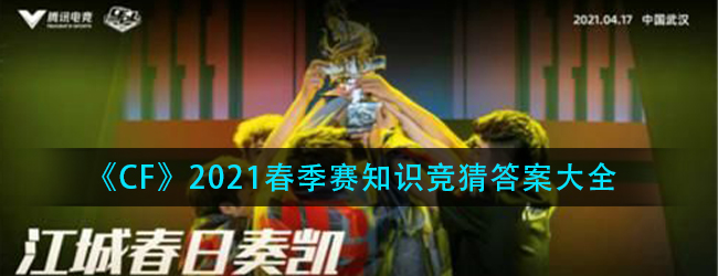 CF2021春季赛知识竞猜答案是什么-2021春季赛知识竞猜答案大全