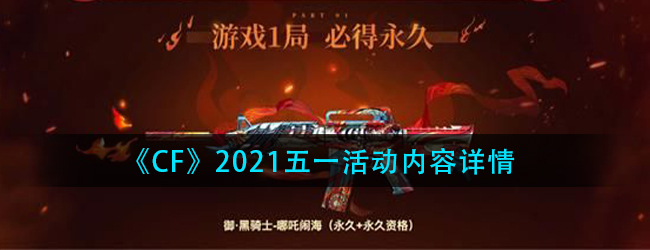 CF2021年五一活动在哪参加-2021五一活动内容详情